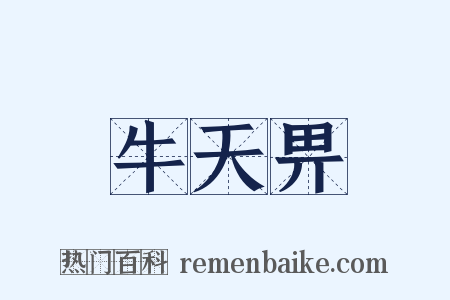 牛天畀是什么意思的图片